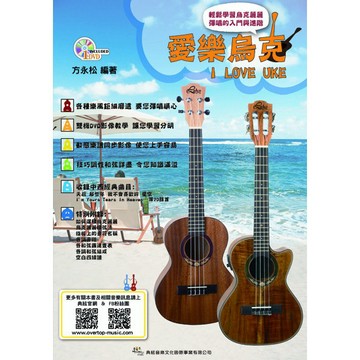 【老羊樂器店】開發票 典絃 581946 愛樂烏克 I LOVE UKE 線上影音版 烏克麗麗教材 烏克麗麗譜 教材