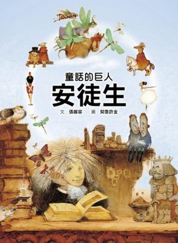 童話的巨人安徒生[二手書_良好]