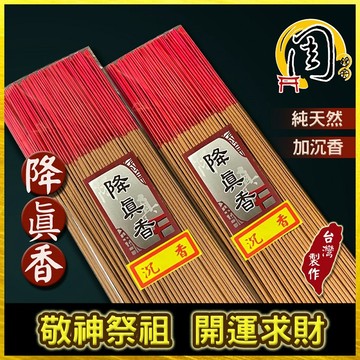同款買10送1降真香【周錦香】降真加沉香/Super級降真香/頂級海南降真香/A級/特A級降真香 立香 線香 環保香