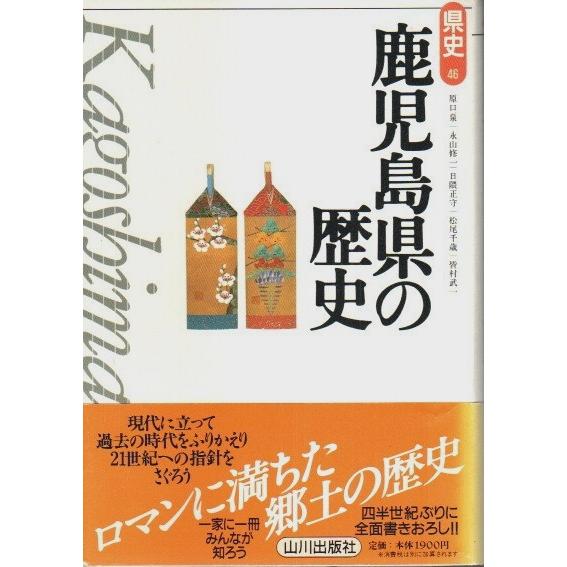 鹿児島県の歴史  原口泉・永山修一・日隈正守・松尾千歳・皆村武一