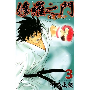 修羅之門 第貳門 (3)_Readmoo 讀墨電子書