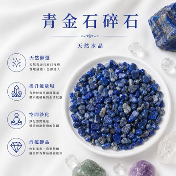 【光之捕夢網】天然水晶青金石碎石淨化消磁青金石碎石粉晶 魚缸花盆造景石 消磁石 水晶擴香 水晶 能量石