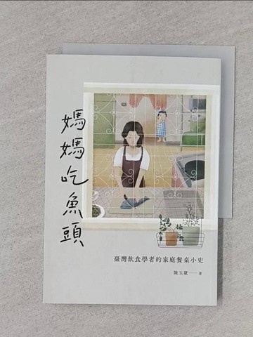 【書寶二手書T1／餐飲_RLZ】媽媽吃魚頭：臺灣飲食學者的家庭餐桌小史_陳玉箴