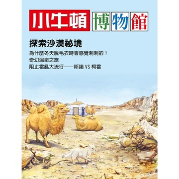 小牛頓博物館 探索沙漠秘境_Readmoo 讀墨電子書