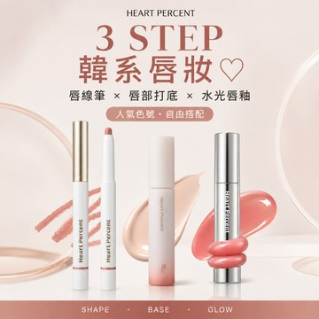 【官方正品🏆】韓國 Heart Percent 3 STEP 韓系唇妝｜唇線筆＋唇部打底＋水光唇釉｜人氣色號自由搭配