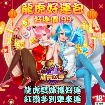 MyCard 滿貫大亨-龍虎好運包| 經銷授權 系統發號 官方旗艦店