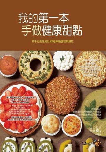 我的第一本手做健康甜點：新手也能完成的92種幸福蛋糕與餅乾[二手書_良好]