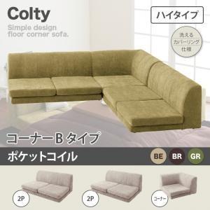 カバーリングフロアコーナーソファ【COLTY】コルティ(ハイタイプ)_ポケットコイル_コーナーBタイプ | LINEブランドカタログ