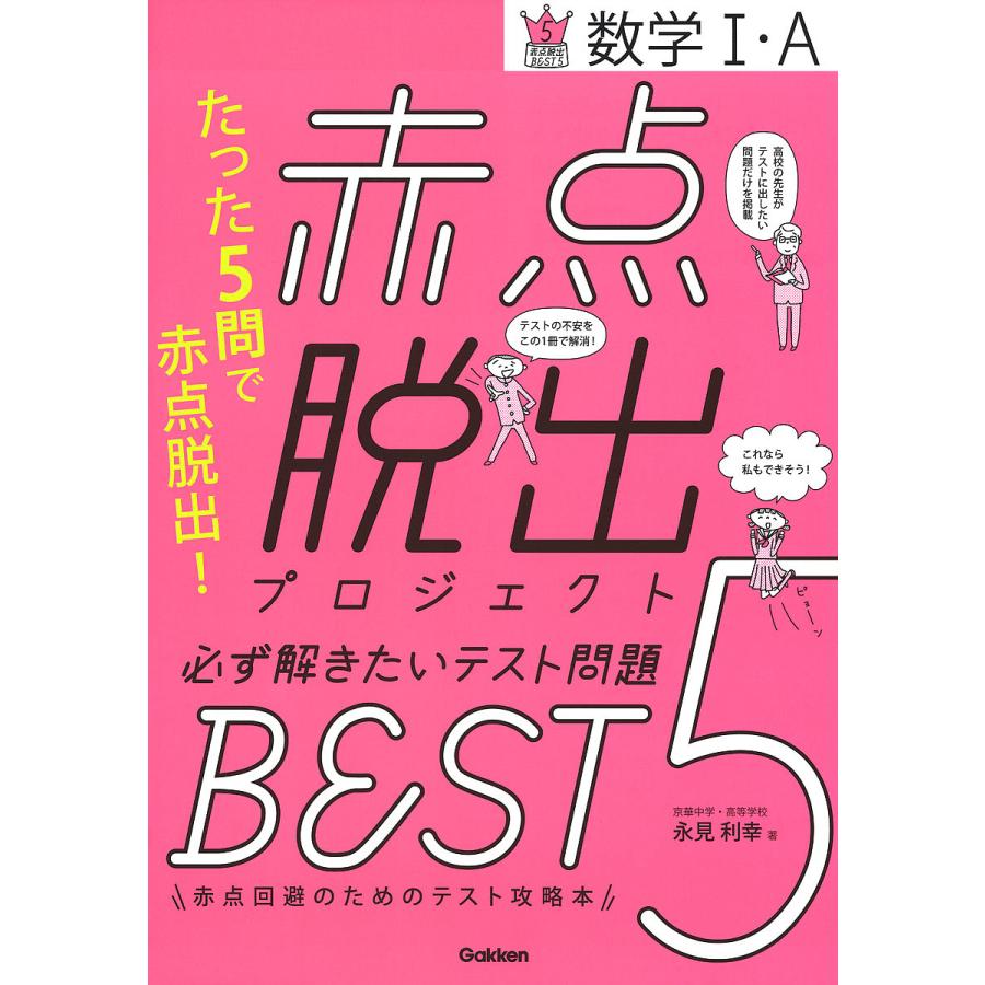 赤点脱出プロジェクト 必ず解きたいテスト問題BEST5 数学I・A