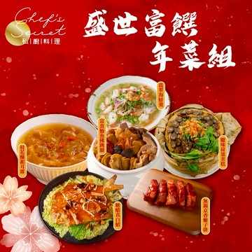 [指定區間出貨]2026年菜預購【Chef's Secret私廚料理】盛世富饌年菜組(4~6人)
