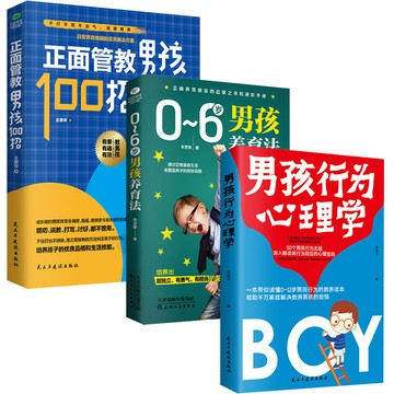 正版促銷🔥正面管教 男孩100招/行爲心理學/養育法  不打不罵 兒童教育0-6歲