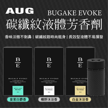 真便宜 日本AUG BUGAKE EVOKE 碳纖紋液體芳香劑(皇家白麝香/曠野沐浴香/白金沐浴香)