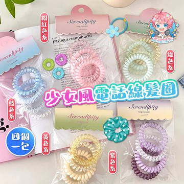 🌟現貨24H出🌟少女風電話線髮圈 電話線 髮繩 綁頭髮 髮圈 髮束 電話髮圈 電話線髮圈 紮頭髮 馬尾髮束 頭繩