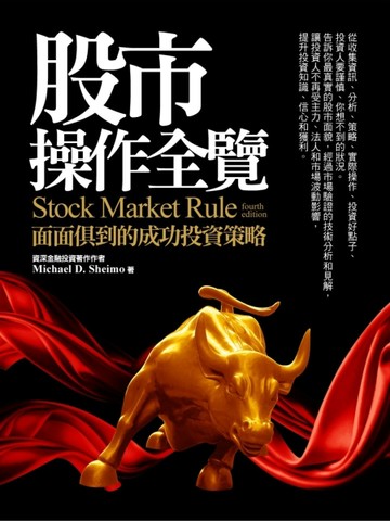 股市操作全覽：面面俱到的成功投資策略[二手書_良好]