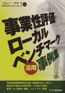  中村中(ビジネス)   事業性評価・ローカルベンチマーク活用事例集 送料無料