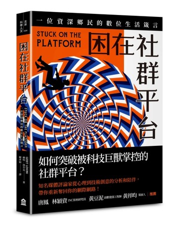 困在社群平台：一位資深鄉民的數位生活箴言【二手書_良好】TAAZE讀冊生活
