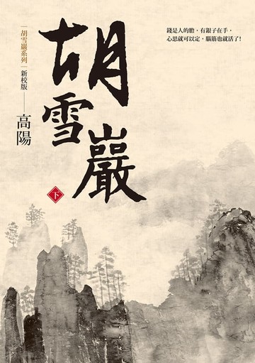 【電子書】胡雪巖（新校版）（下）