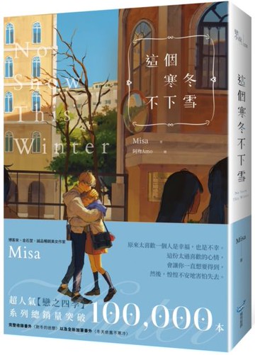 這個寒冬不下雪【紀念版】【城邦讀書花園】