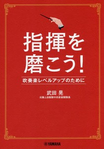 指揮を磨こう! 吹奏楽レベルアップのために 武田晃