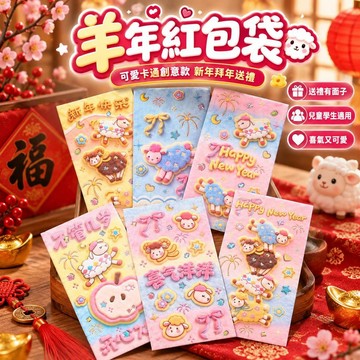 🔥臺灣出貨-熱賣中🔥2027羊年紅包袋 春節過年壓歲錢 兒童學生親友適用 可愛卡通創意款 個性新奇利是封 新年拜年送