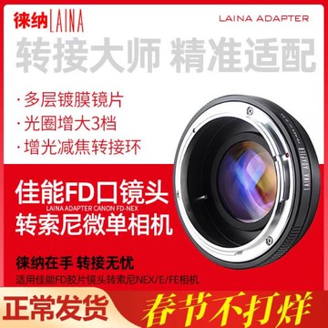 徠納 FD轉索尼E減焦轉接環 適用佳能FD FL 鏡頭轉FE NEX口微單A7R