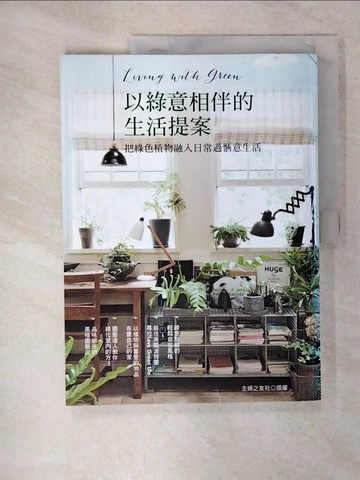 【書寶二手書T3／園藝_KO4】以綠意相伴的生活提案：把綠色植物融入日常過愜意生活_主婦之友社, 瞿中蓮