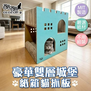 【酷酷貓 Co.Co.Cat】豪華雙層城堡-100%台灣製紙箱貓抓板(隨機不挑款)