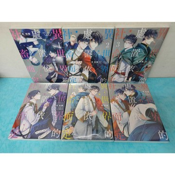【樂辰書店】異世界的處置依社畜而定 1-6(漫畫) 采和輝, 八月八, 大橋キッ/著 _青文出版