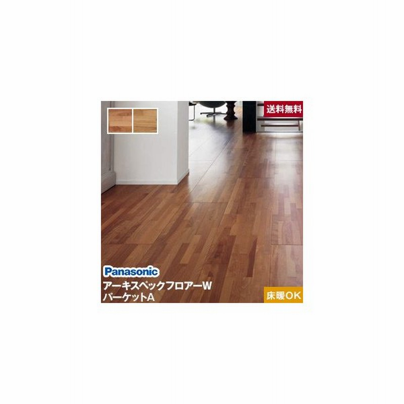 フローリング材 Panasonic アーキスペックフロアーw パーケットaランダムボーダー 1坪 Keawv1vsby Keawv1vsey 通販 Lineポイント最大0 5 Get Lineショッピング