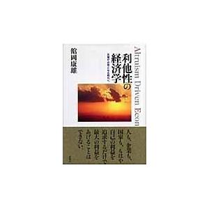 利他性の経済学 支援が必然となる時代へ 舘岡康雄