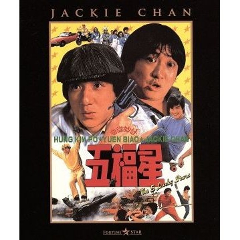 五福星（Ｂｌｕ−ｒａｙ Ｄｉｓｃ）／ジャッキー・チェン［成龍］,ユン