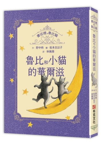 書店裡的魯比貓：魯比和小貓的華爾滋【溫暖療癒×人際互動×成長探索】魯比的招牌貓地位不保？