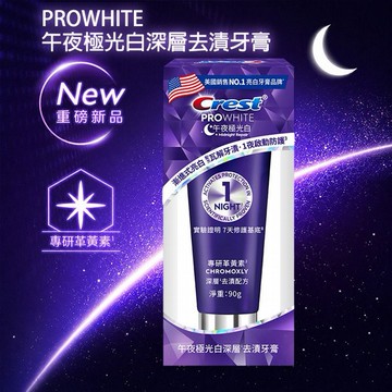 美國 Crest~PROWHITE午夜極光白深層去漬牙膏(90g)