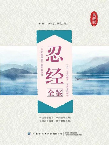 【電子書】忍经全鉴