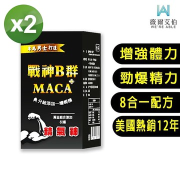 【薇爾艾伯】戰神B群+瑪卡*2盒 (30粒盒)