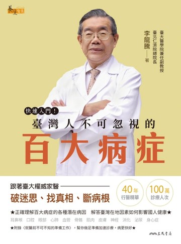【電子書】快速入門！臺灣人不可忽視的百大病症
