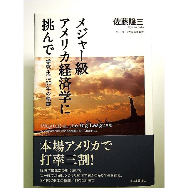 メジャー級アメリカ経済学に挑んで:学究生活５０年の軌跡 単行本