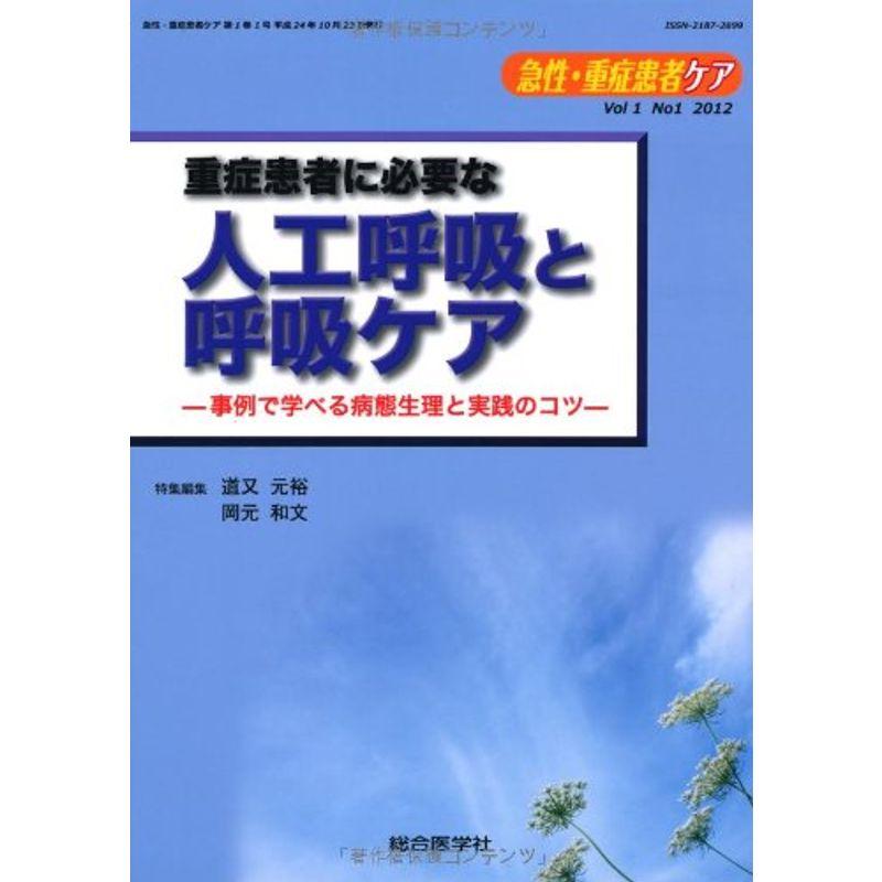 急性・重症患者ケア 1ー1 重症患者に必要な人工呼吸と呼吸ケア (急性・重症患者ケア Vol 1-1)