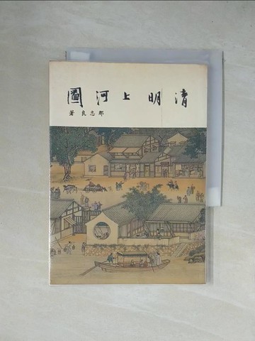 【書寶二手書T7／藝術_X4N】清明上河圖_那志良