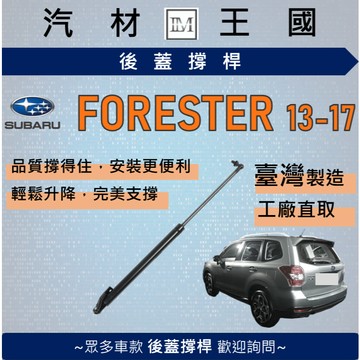 【LM汽材王國】後廂蓋頂桿 FORESTER 2013-2017年 4代 油壓桿 支撐桿 氣壓 尾門 後車廂 森林人