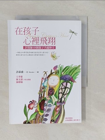 【書寶二手書T1／親子_YRJ】在孩子心裡飛翔: 許醫師48個親子共處妙方_許添盛