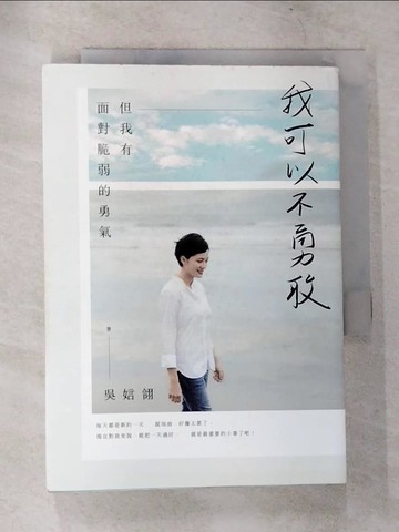 【書寶二手書T3／短篇_TOM】我可以不勇敢：但我有面對脆弱的勇氣_吳娮翎