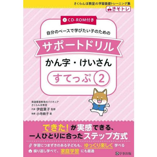 自分のペースで学びたい子のためのサポートドリルかん字・けいさん　きそトレ　すてっぷ２   伊庭　葉子　監修