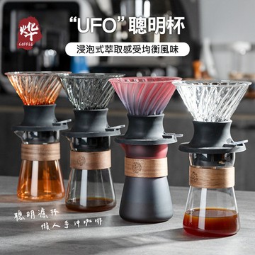 【手沖免技術】UFO 浸泡式聰明濾杯 咖啡套裝 分享壺 耐熱玻璃 咖啡濾杯 露營咖啡 手沖咖啡組 手沖壺 台灣現貨