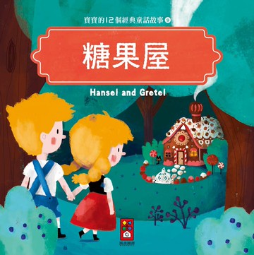 糖果屋：寶寶的12個經典童話故事9