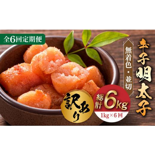 ふるさと納税 福岡県 築上町 無着色 辛子明太子 並切 1kg(500g×2p）《築上町》 [ABBP095]