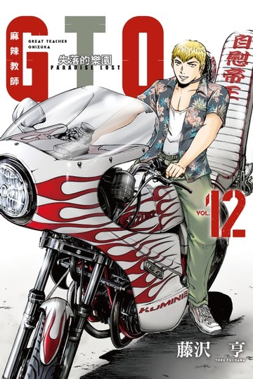 【電子書】麻辣教師GTO‧失落的樂園 (12)