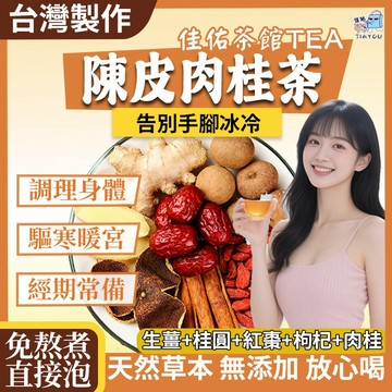 台灣現貨 免運 陳皮肉桂茶 調理體質 女人茶 東方美人茶 養生茶 茶包 冷泡茶 高山茶 陳皮 肉桂 桂圓 紅棗 枸杞 茶