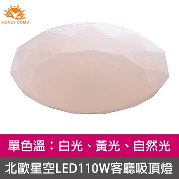 北歐星空LED110W客廳吸頂燈白光、黃光、自然光三種色溫(V2052W V2052Y V2052N)
