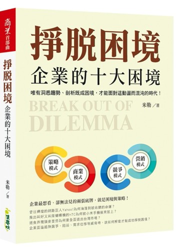 掙脫困境：企業的十大困境[二手書_良好]
